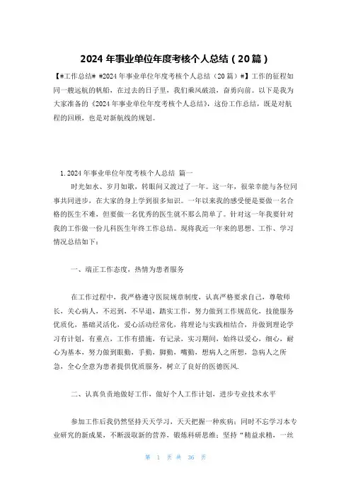 2024年事业单位年度考核个人总结(20篇)