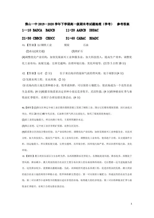广东省佛山市第一中学2019-2020学年高一下学期期末考试+地理(学考)答案