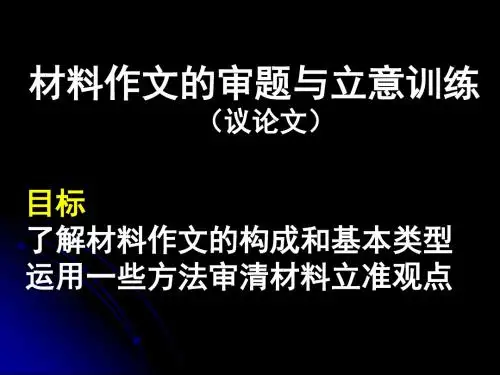 中考语文专题复习：材料作文审题与立意(议论文)(共24张PPT)