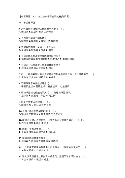 【中考真题】2021年北京市中考生物试卷(附答案)