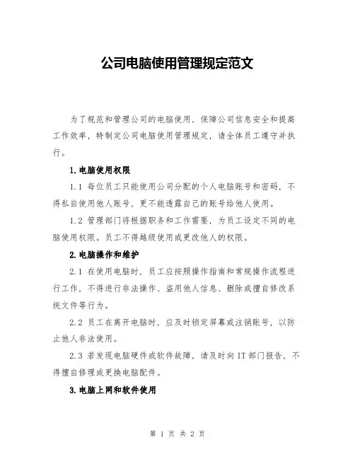 公司电脑使用管理规定范文