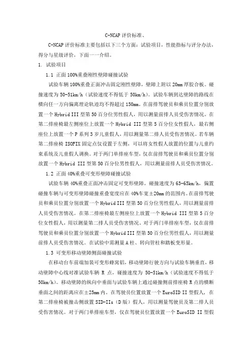 c-ncap评价标准