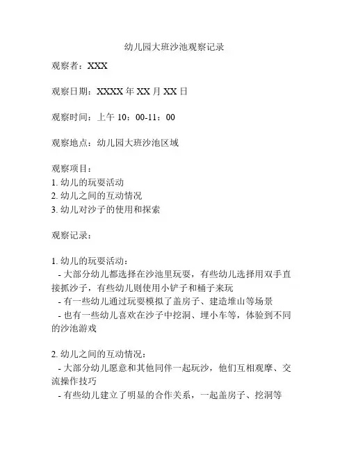 幼儿园大班沙池观察记录