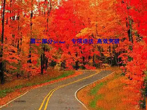 中考英语总复习 第二部分 专项语法 高效突破 专项9 动词的分类及动词短语课件