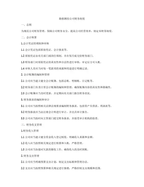 勘察测绘公司财务制度