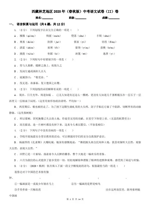 西藏林芝地区2020年(春秋版)中考语文试卷(II)卷