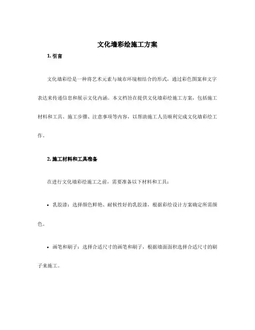 文化墙彩绘施工方案