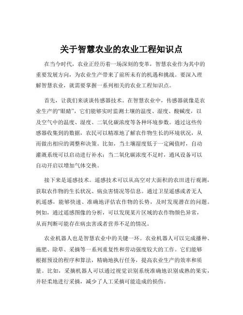 关于智慧农业的农业工程知识点