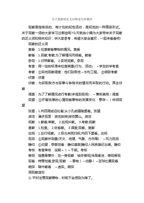 关于观察的近义词和造句有哪些