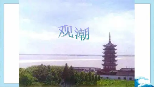 观潮课件(共35张PPT)