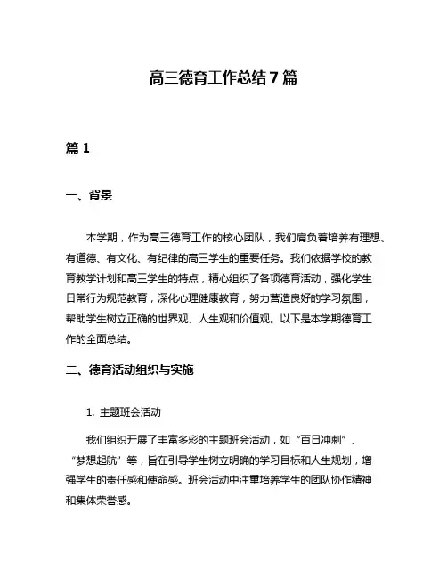高三德育工作总结7篇