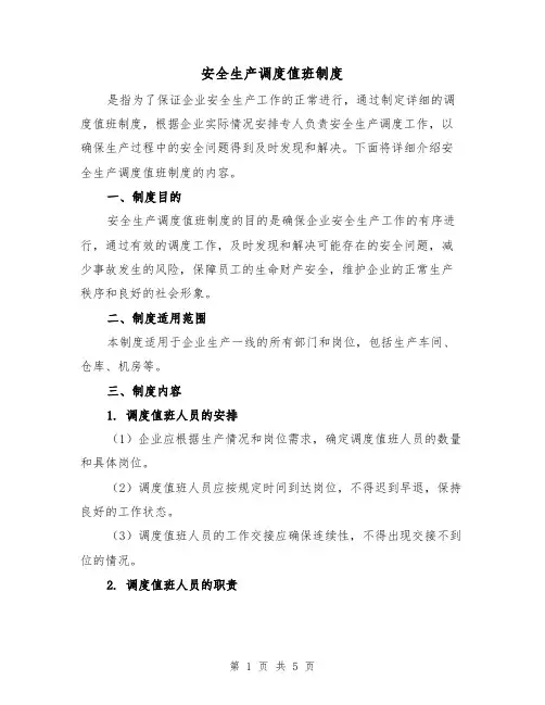 安全生产调度值班制度（3篇）