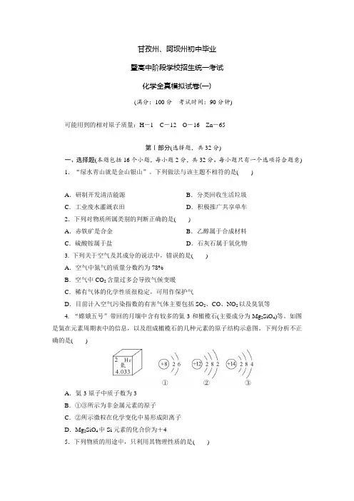 四川省甘孜州、阿坝州初中毕业暨高中阶段学校招生统一考试化学全真模拟试卷(一)含答案