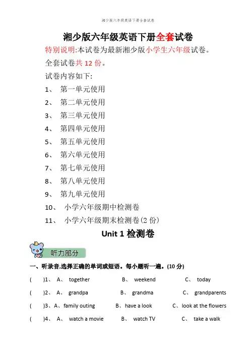 湘少版六年级英语下册全套试卷