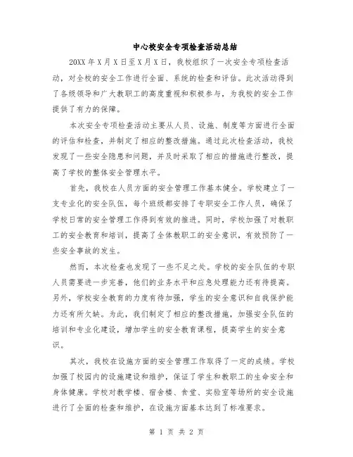 中心校安全专项检查活动总结