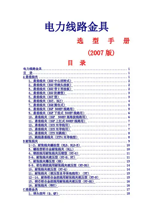 电力金具选型手册输电线路金具选型