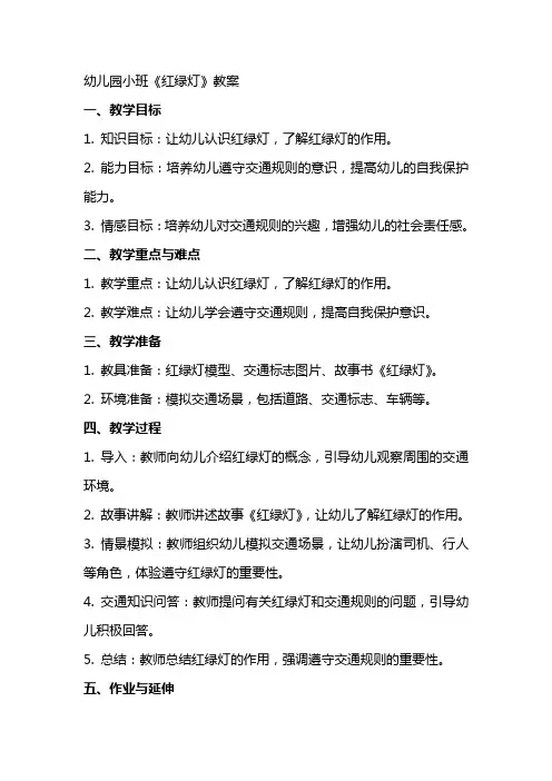 幼儿园小班《红绿灯》教案