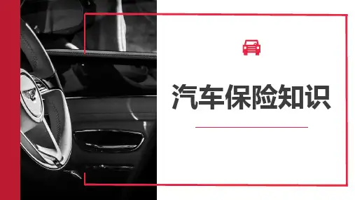 汽车保险知识