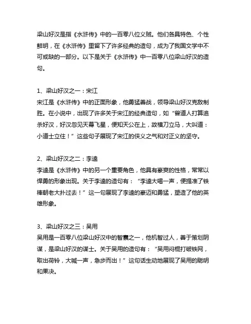 水浒传 中有一百零八位梁山好汉造句