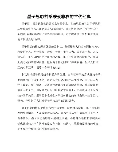 墨子思想哲学兼爱非攻的古代经典