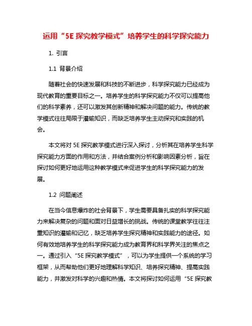 运用“5E探究教学模式”培养学生的科学探究能力