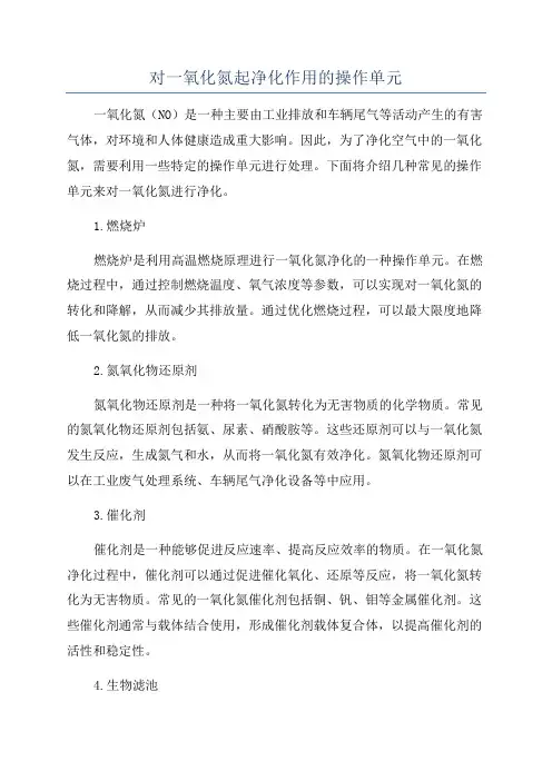 对一氧化氮起净化作用的操作单元