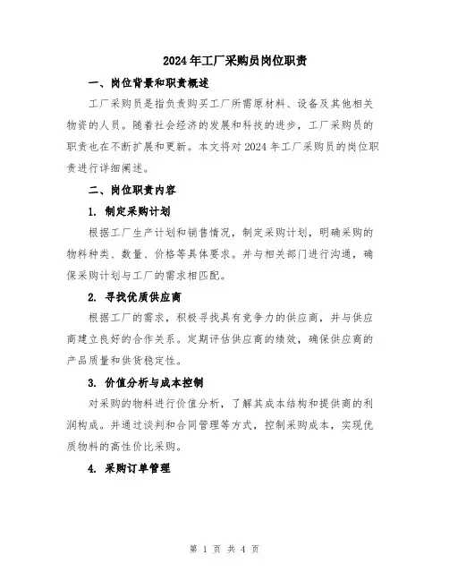 2024年工厂采购员岗位职责