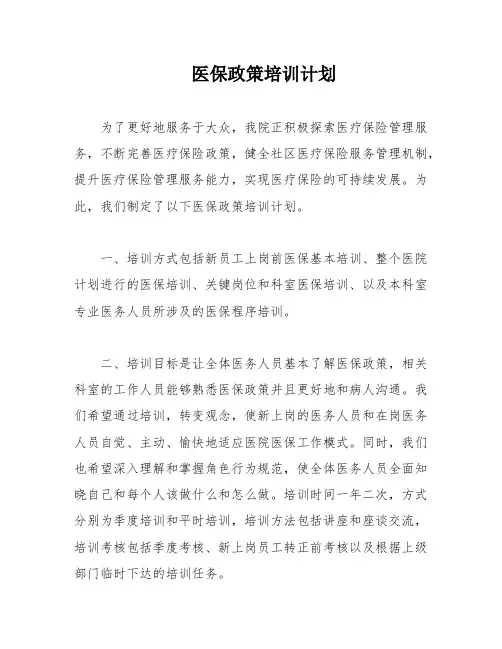 医保政策培训计划
