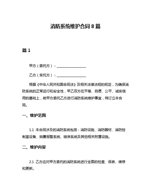 消防系统维护合同8篇