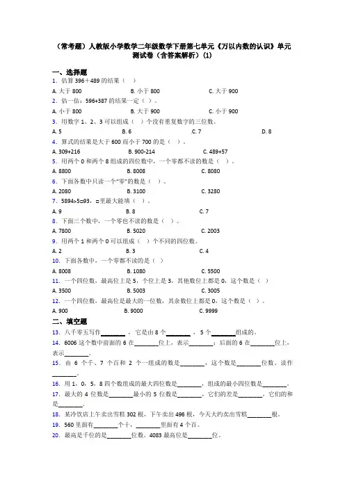 (常考题)人教版小学数学二年级数学下册第七单元《万以内数的认识》单元测试卷(含答案解析)(1)