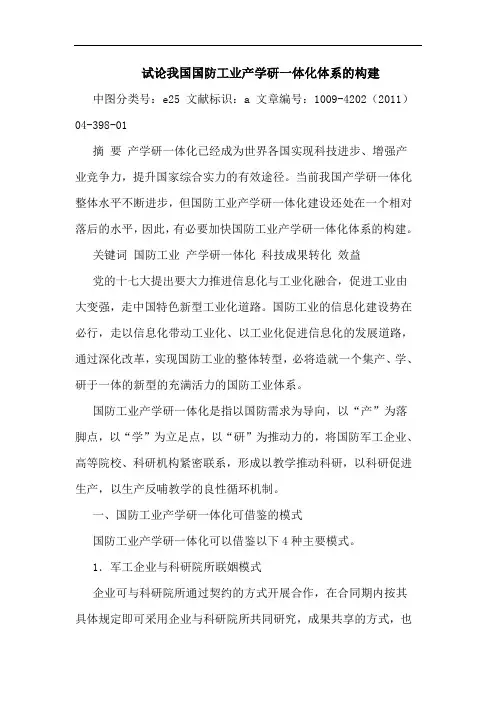 我国国防工业产学研一体化体系构建论文