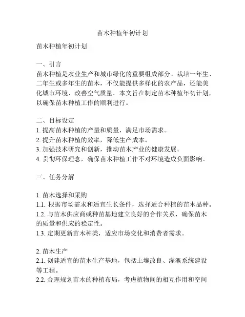 苗木种植年初计划