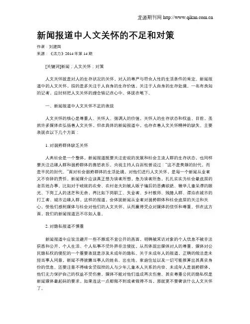 新闻报道中人文关怀的不足和对策