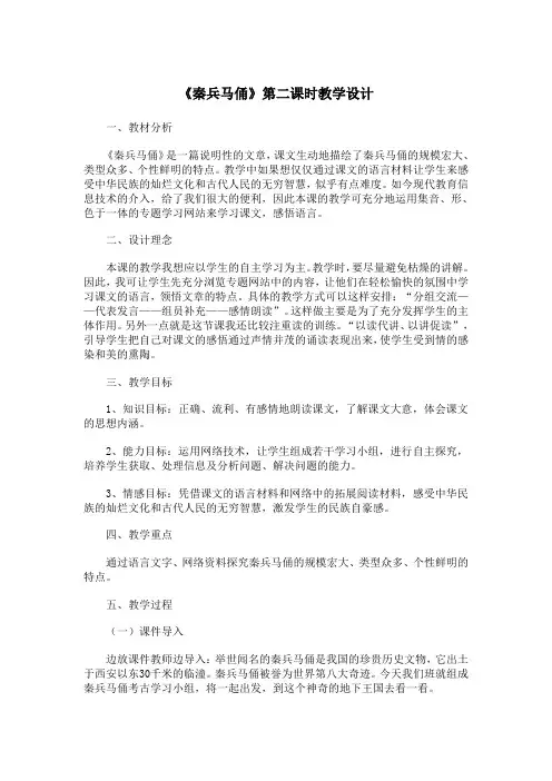 《秦兵马俑》第二课时教学设计1