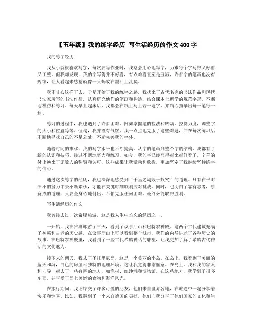 【五年级】我的练字经历 写生活经历的作文400字