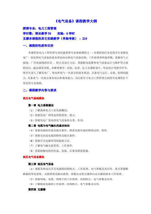 电气设备课程教学大纲