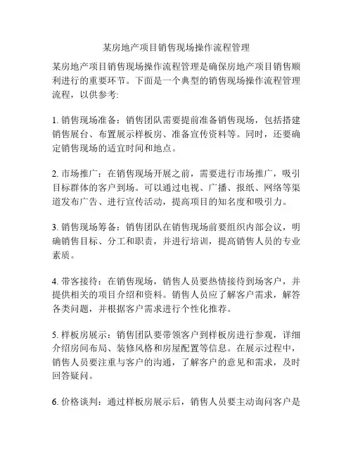 某房地产项目销售现场操作流程管理