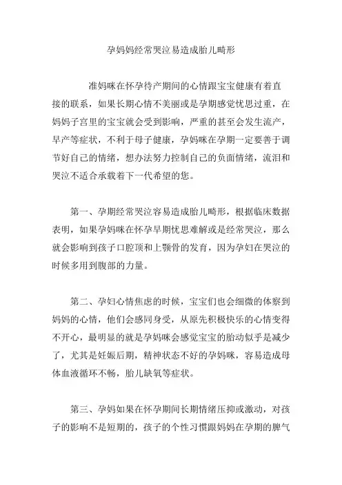 孕妈妈经常哭泣易造成胎儿畸形