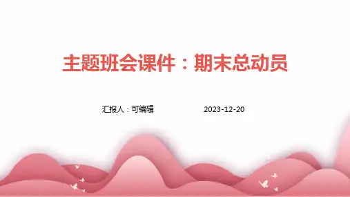 主题班会课件：期末总动员