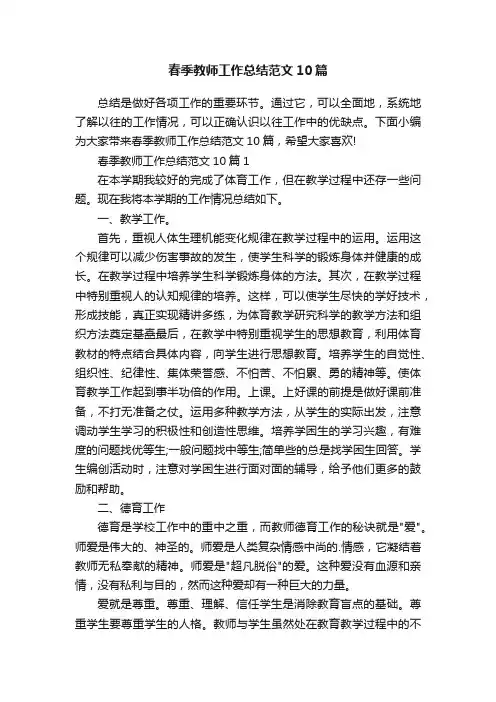 春季教师工作总结范文10篇