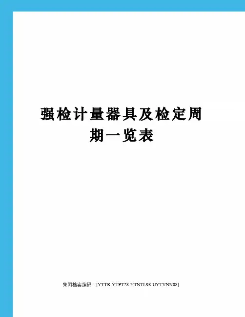 强检计量器具及检定周期一览表