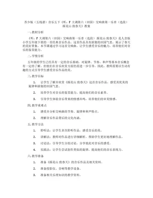 苏少版(五线谱)音乐五下《听：F大调第六(田园)交响曲第一乐章(选段) 踩花山 致春天》教案