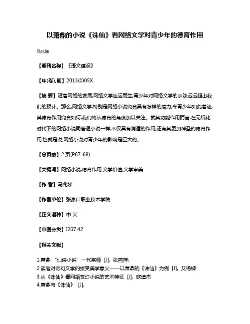 以萧鼎的小说《诛仙》看网络文学对青少年的德育作用