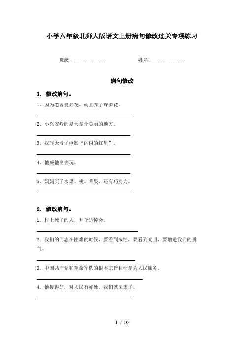小学六年级北师大版语文上册病句修改过关专项练习
