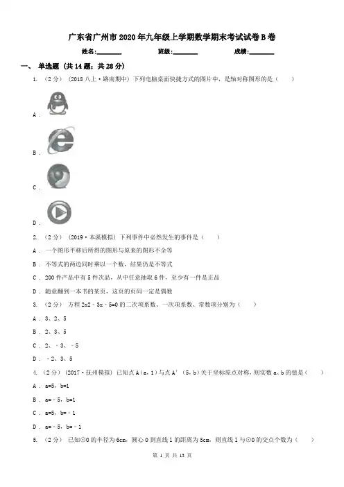 广东省广州市2020年九年级上学期数学期末考试试卷B卷(练习)