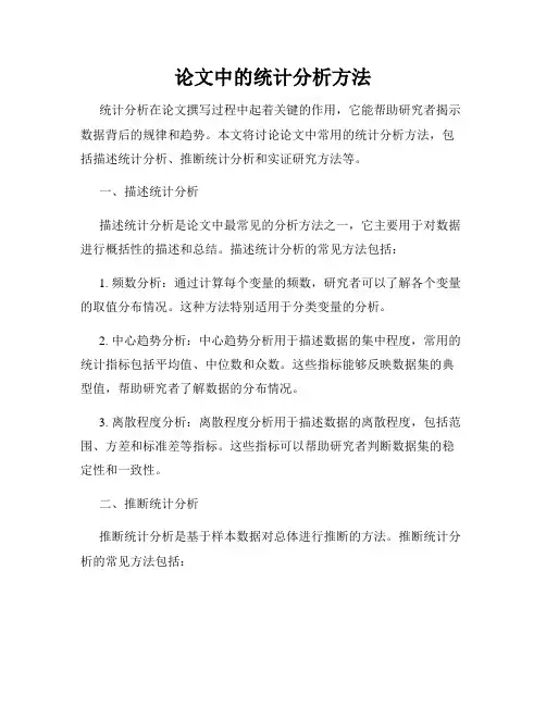 论文中的统计分析方法