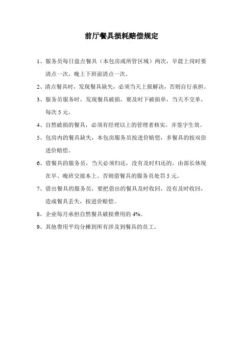 前厅餐具损耗赔偿规定