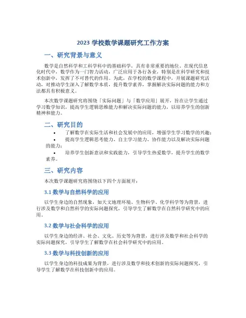 2023学校数学课题研究工作方案