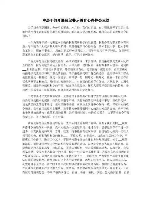 中层干部开展违纪警示教育心得体会三篇
