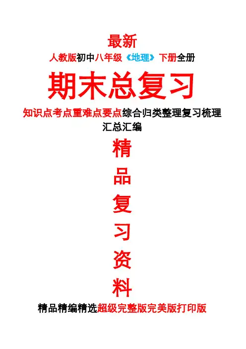 最新人教版初中八年级《地理》下册全册期末总复习知识点考点整理复习汇总完整完美精品打印版